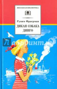 Дикая собака динго, или Повесть о первой любви