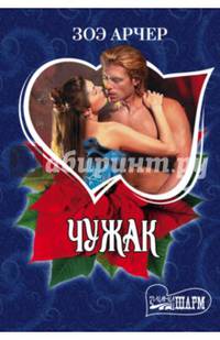 Чужак
