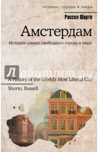 Амстердам. История самого свободного города в мире
