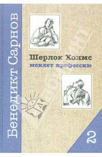 Шерлок Холмс меняет профессию. Книга 2. Магический кристал