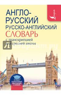 Англо-русский. Русско-английский словарь с транскрипцией для средней школы