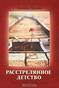 Растрелянное детство. Поэзия. Проза. Публицистика