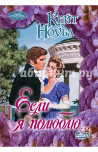 Если я полюблю...