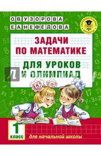 Задачи по математике для уроков и олимпиад. 1 класс