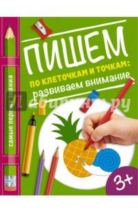 Пишем по клеточкам и точкам: развиваем внимание