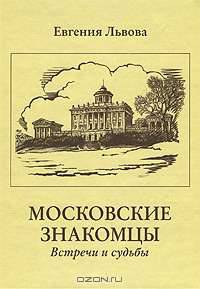 Московские знакомцы. Встречи и судьбы