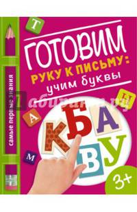 Готовим руку к письму: учим буквы