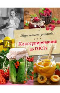 Консервирование по ГОСТу.