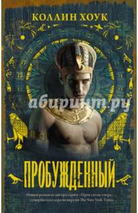 Пробужденный