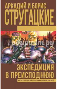 Экспедиция в преисподнюю