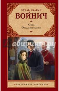 Овод. Овод в изгнании