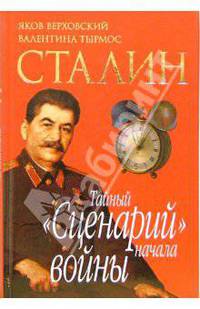 Сталин. Тайный 'Сценарий' начала войны - (ЗАГАДКИ ИСТОРИИ)