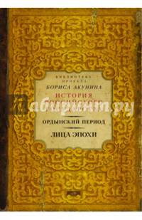 Ордынский период. Лица эпохи (Библиотека проекта Бориса Акунина ИРГ)