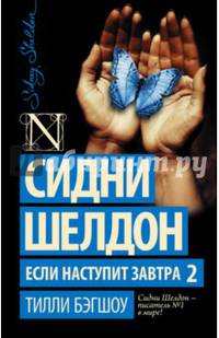 Сидни Шелдон. Если наступит завтра 2
