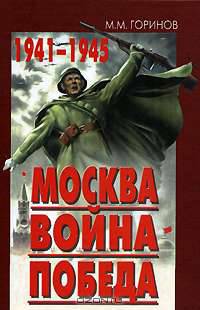 Москва. Война. Победа. 1941-1945
