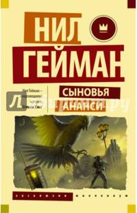 Сыновья Ананси
