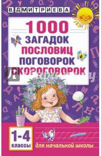 1000 загадок, пословиц, поговорок, скороговорок. Для начальной школы. 1-4 классы