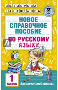 Новое справочное пособие по русскому языку. 1 класс