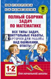 Полный сборник задач по математике. 1-2 классы. Все типы задач. Контрольные работы. Карточки для работы над ошибками. Ответы