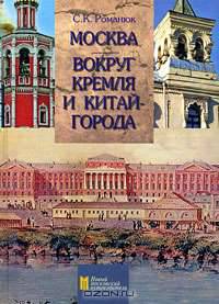 Москва. Вокруг Кремля и Китай-города