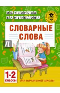 Словарные слова. 1-2 классы
