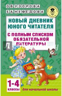 Новый дневник юного читателя: с полным списком полной обязательной литературы для чтения в 1-4-х классах