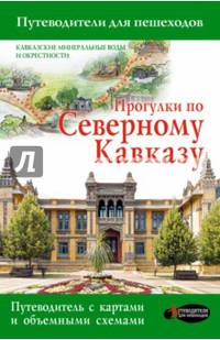 Прогулки по Северному Кавказу. Путеводитель для пешеходов