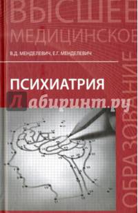 Психиатрия. Учебник