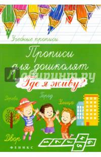 Прописи для дошколят. Где я живу?