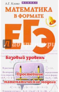 Математика в формате ЕГЭ. Базовый уровень. Простейшие математические модели