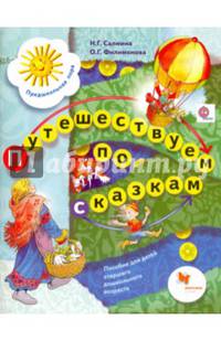 Путешествуем по сказкам. Пособие для детей старшего дошкольного возраста. ФГОС