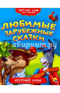 Читаю сам по слогам. Любимые зарубежные сказки
