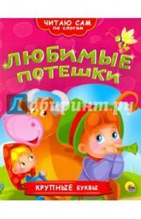Читаю сам по слогам. Любимые потешки