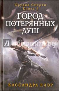 Город потерянных душ. Орудие смерти. Кн.5. Клэр К.