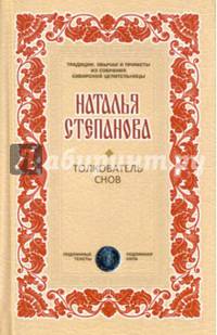 Толкователь снов. Степанова Н.