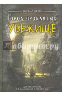 Убежище. Фелан Дж.