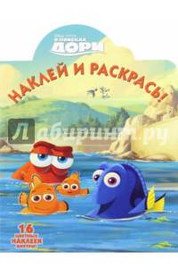 В поисках Дори. НР № 16049. Наклей и раскрась.