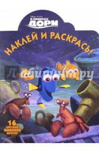В поисках Дори. НР № 16050. Наклей и раскрась.