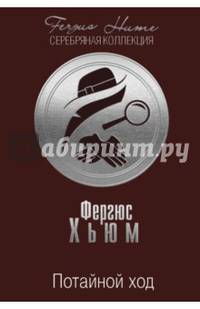 Потайной ход