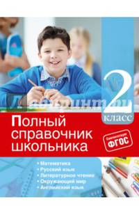 Полный справочник школьника. 2 класс. ФГОС