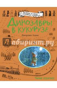 Динозавры в кукурузе