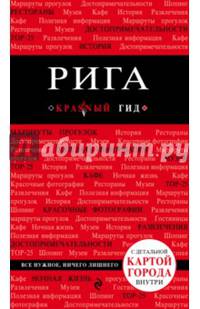 Рига. Путеводитель