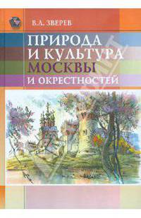 Природа и культура Москвы и окрестностей