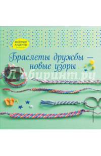 Браслеты дружбы — новые узоры