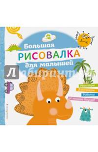 Большая рисовалка для малышей