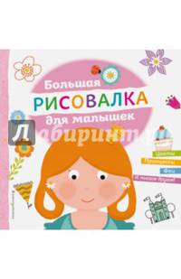 Большая рисовалка для малышек