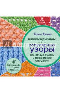 Вяжем крючком. Популярные узоры. Схемы и подробные описания