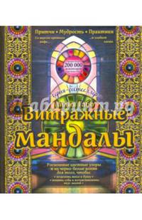 Витражные мандалы. Притчи, мудрость, практики