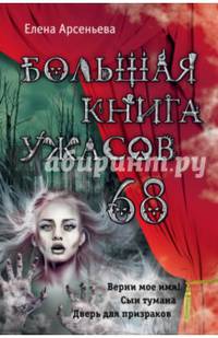 Большая книга ужасов 68