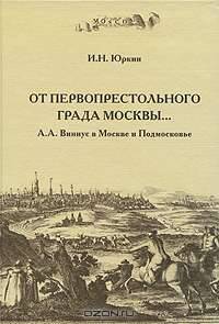 От первопрестольного града Москвы... А. А. Виниус в Москве и Подмосковье